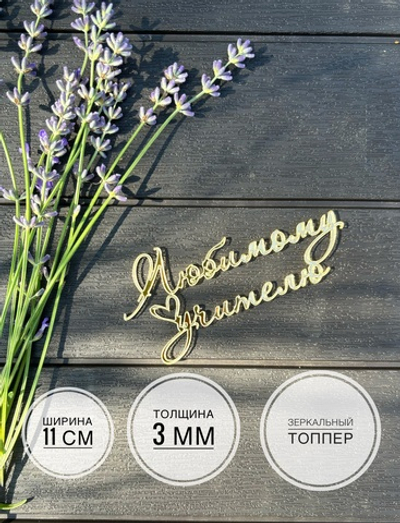 Надпись Любимому Учителю