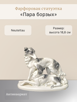 Фарфоровая статуэтка "Пара борзых" Neutettau
