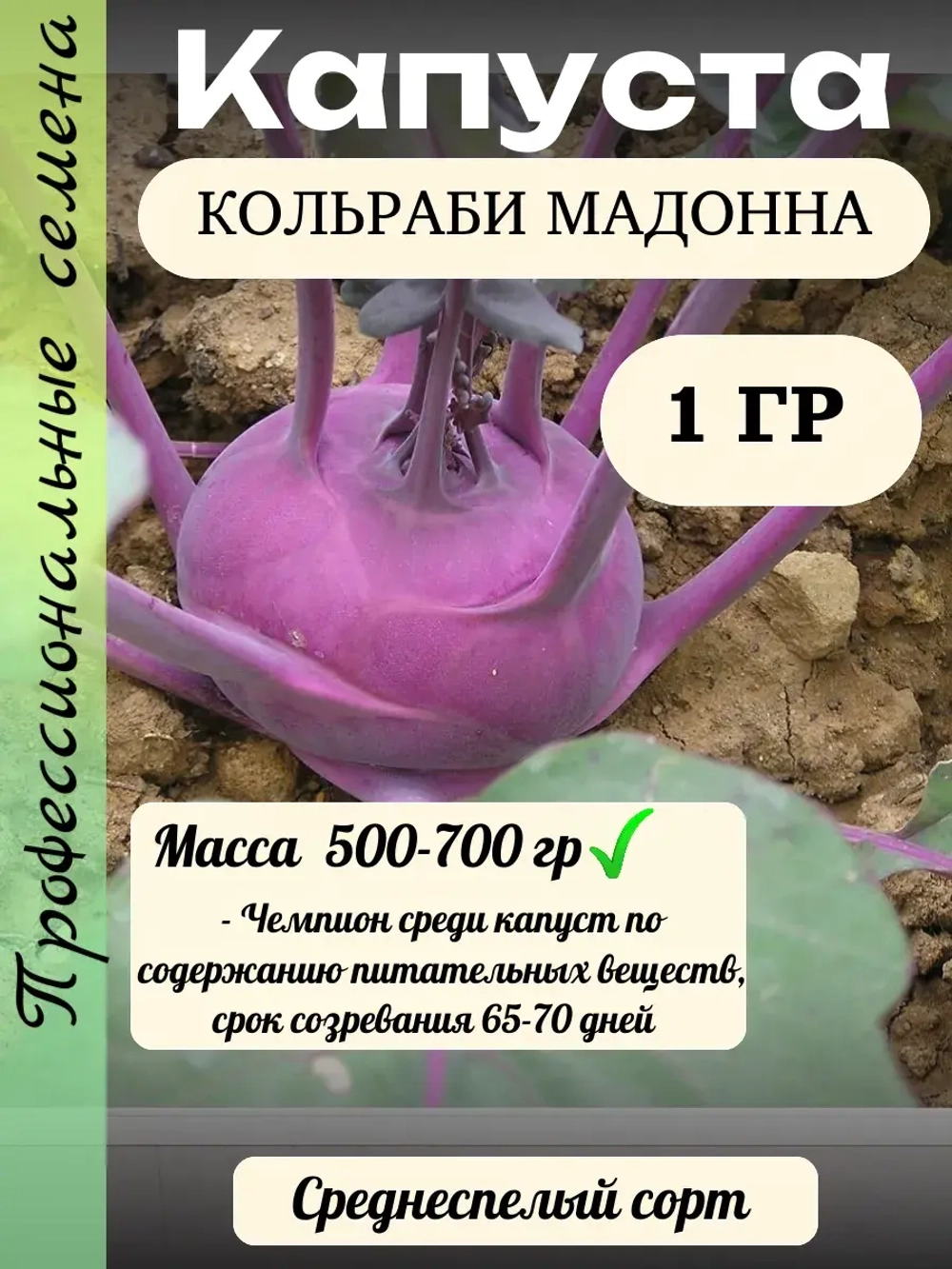 Семена Капуста кольраби Мадонна 1гр