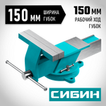 СИБИН 150 мм, Стальные слесарные тиски (3244-150)