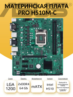 S-1200 Материнская плата ASUS PRO H510M-C/CSM