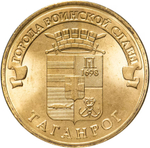 Russia 10 Rubles 2015 SPMD "Taganrog (Cities of Military Glory)", UNC