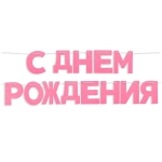 Растяжка ДР