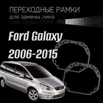 Переходные рамки для замены линз на Ford Galaxy 2006-2015