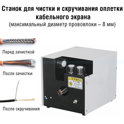 MIR-EKR-10-15-автоматичекий станок для снятия экрана