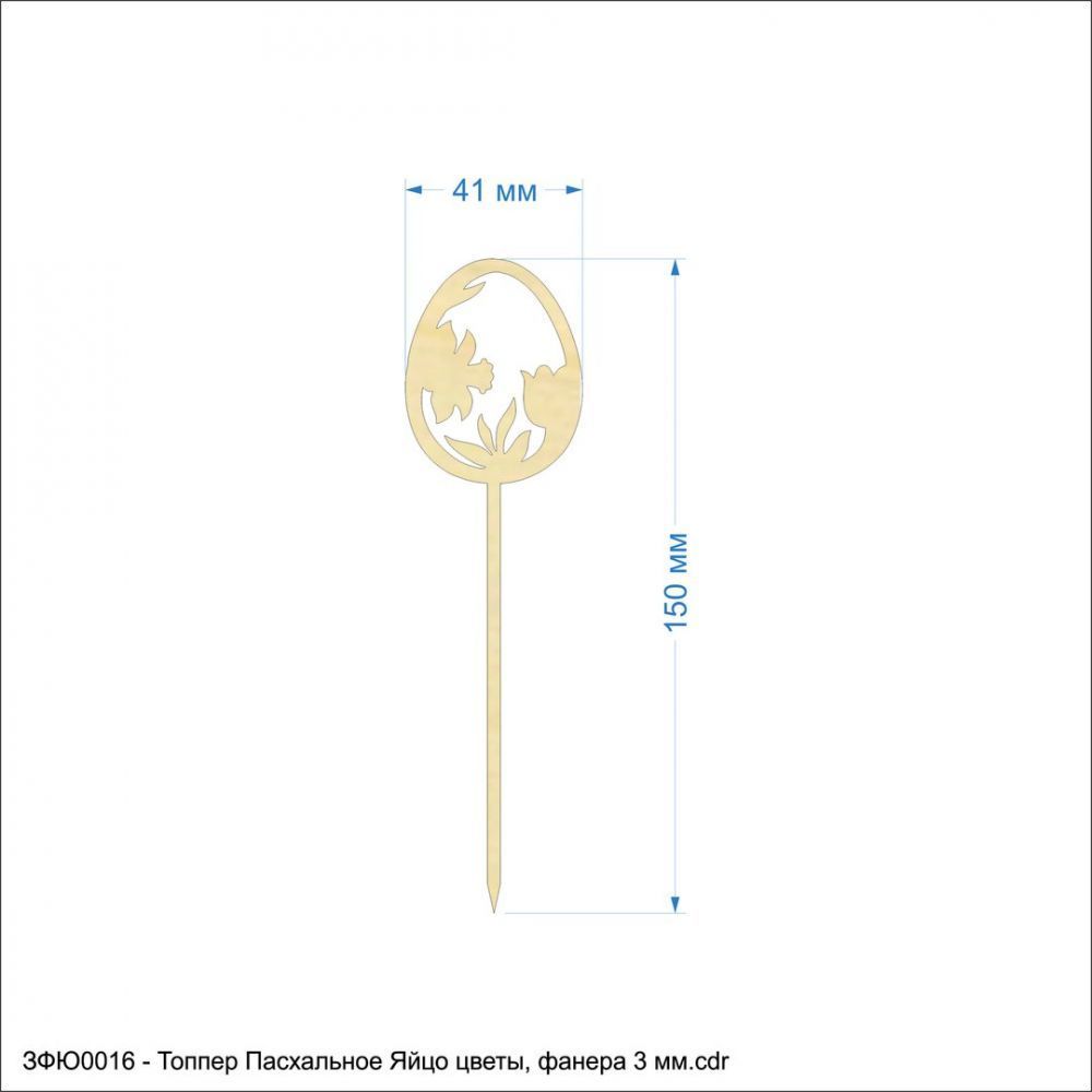 `Топпер &#39;&#39;Пасхальное Яйцо цветы&#39;&#39;, размер: 41*150 мм, фанера 3 мм