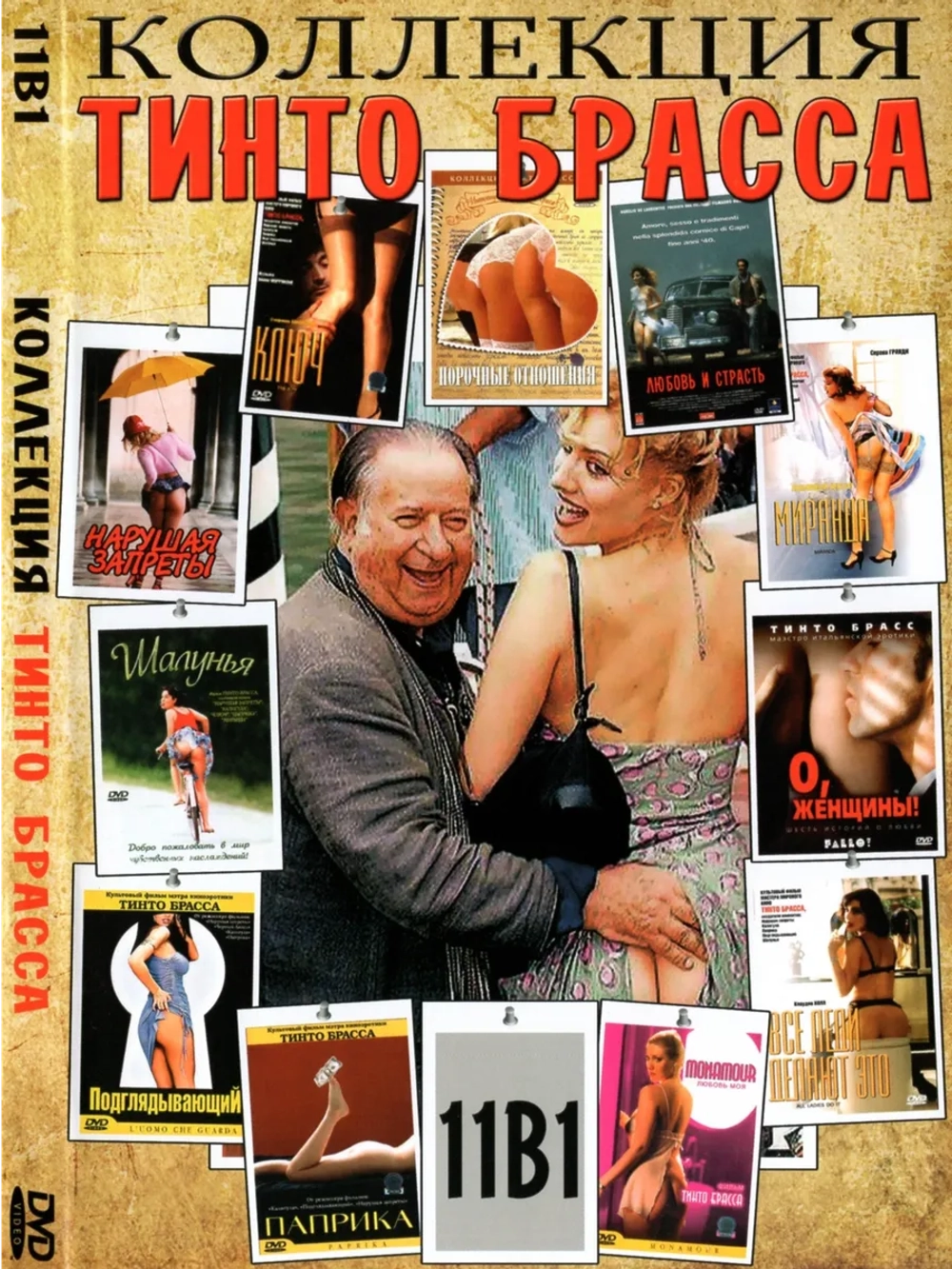 Коллекция Тинто Брасса (DVD-R)