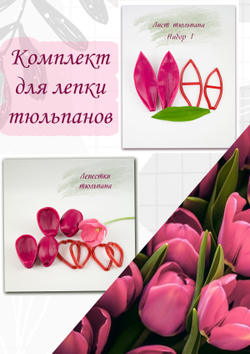 Комплект для лепки тюльпанов