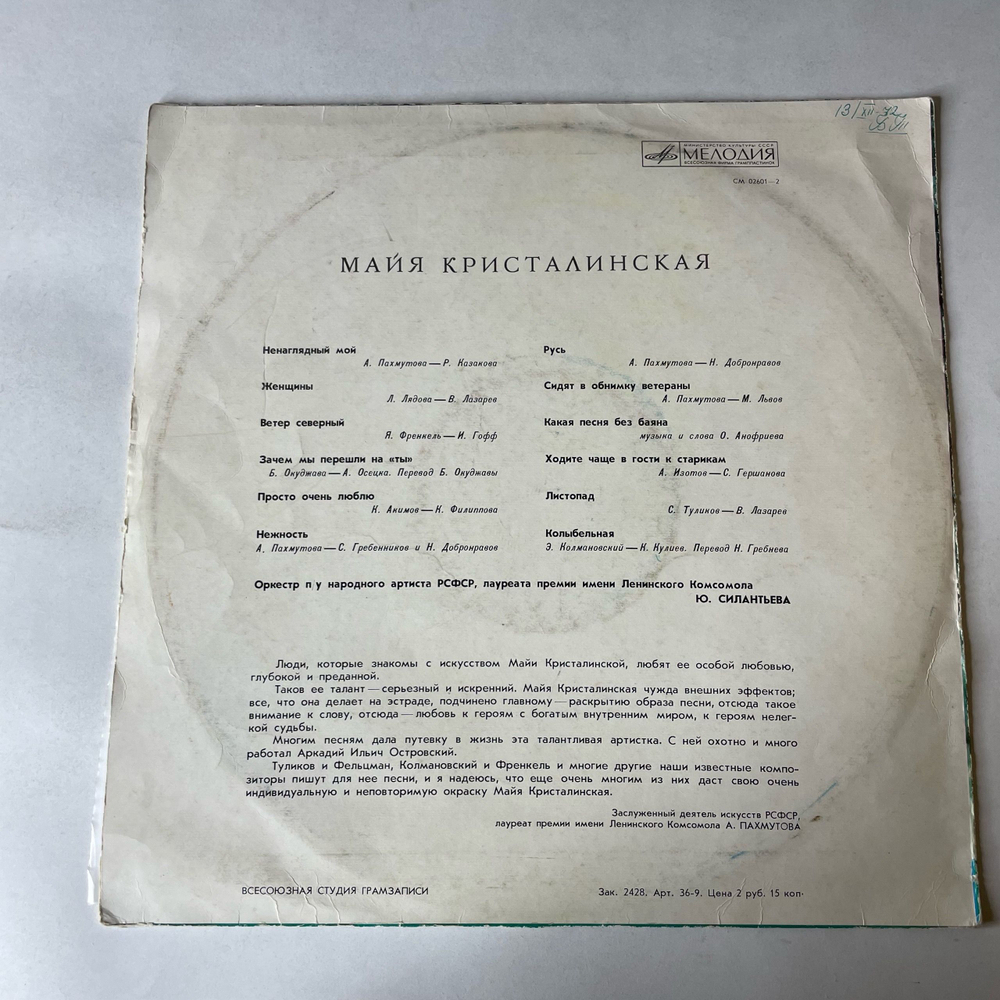 Винтажная виниловая пластинка LP Майя Кристалинская Нежность (СССР 1971)