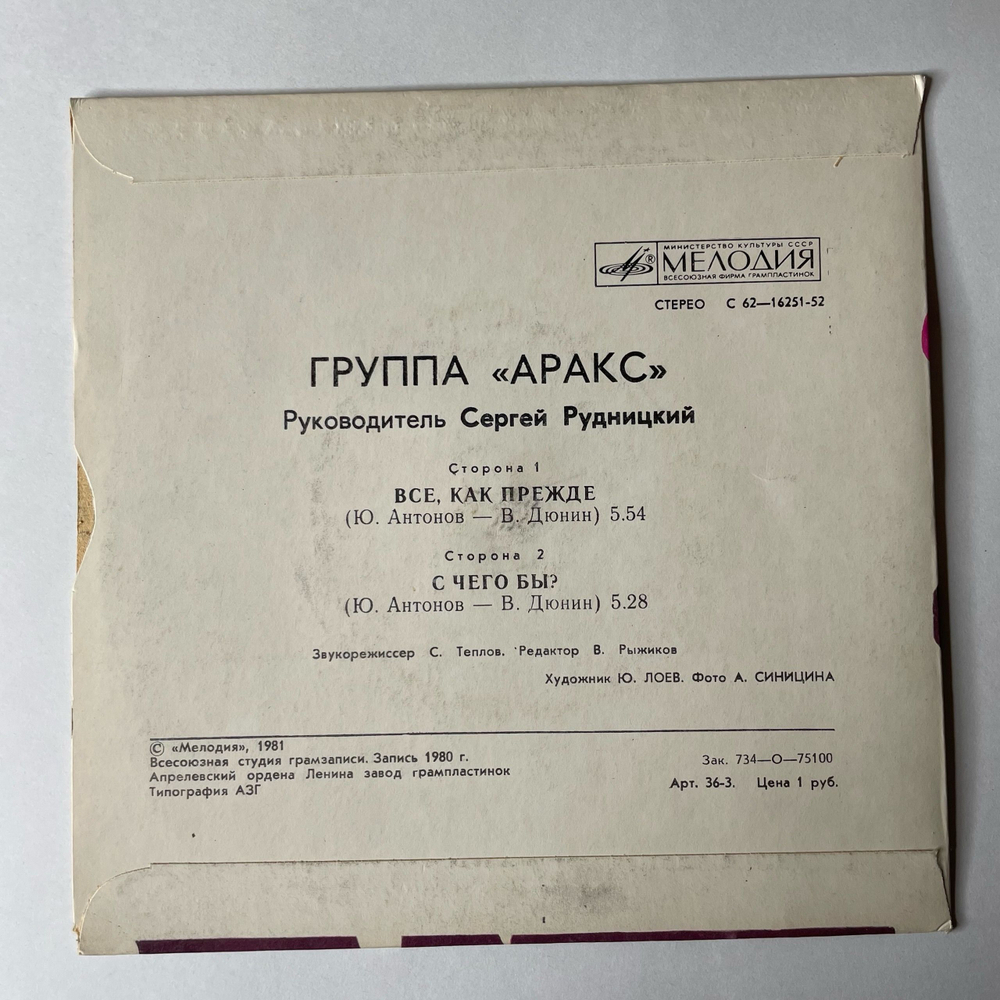 Винтажная виниловая пластинка 7 дюймов (маленькая пластинка) Юрий Антонов Группа Аракс Все, Как Прежде / С Чего Бы (СССР 1981)