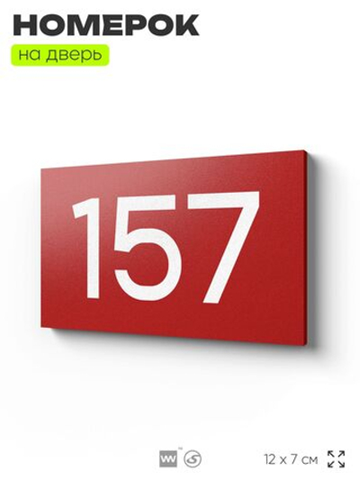 Номер на дверь 157, табличка на дверь для офиса, квартиры, кабинета, аудитории, склада, красная 120х70 мм, Айдентика Технолоджи
