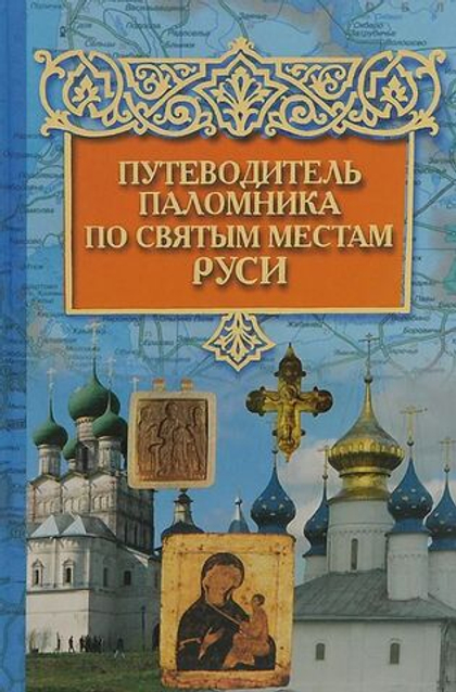 Путеводитель паломника по святым местам Руси