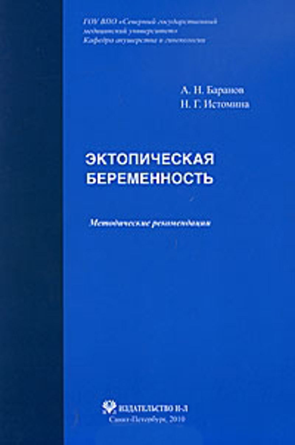 Эктопическая беременность: Методические рекомендации