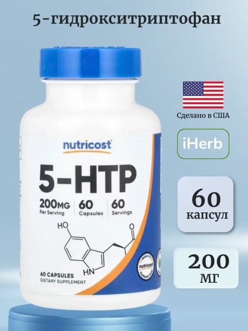 5-HTP 200 мг 60 капсул