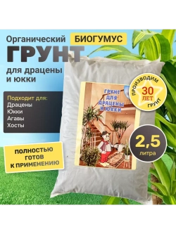 Органический грунт для драцены и юкки 2,5 л