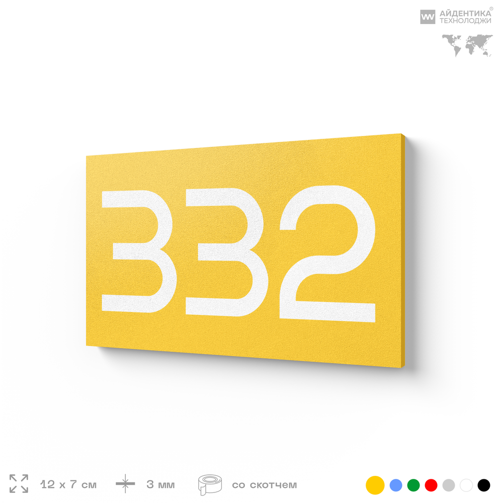 Номер на дверь 332, табличка на дверь для офиса, квартиры, кабинета, аудитории, склада, желтая 120х70 мм, Айдентика Технолоджи
