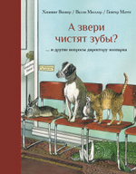А звери чистят зубы?... и другие вопросы директору зоопарка