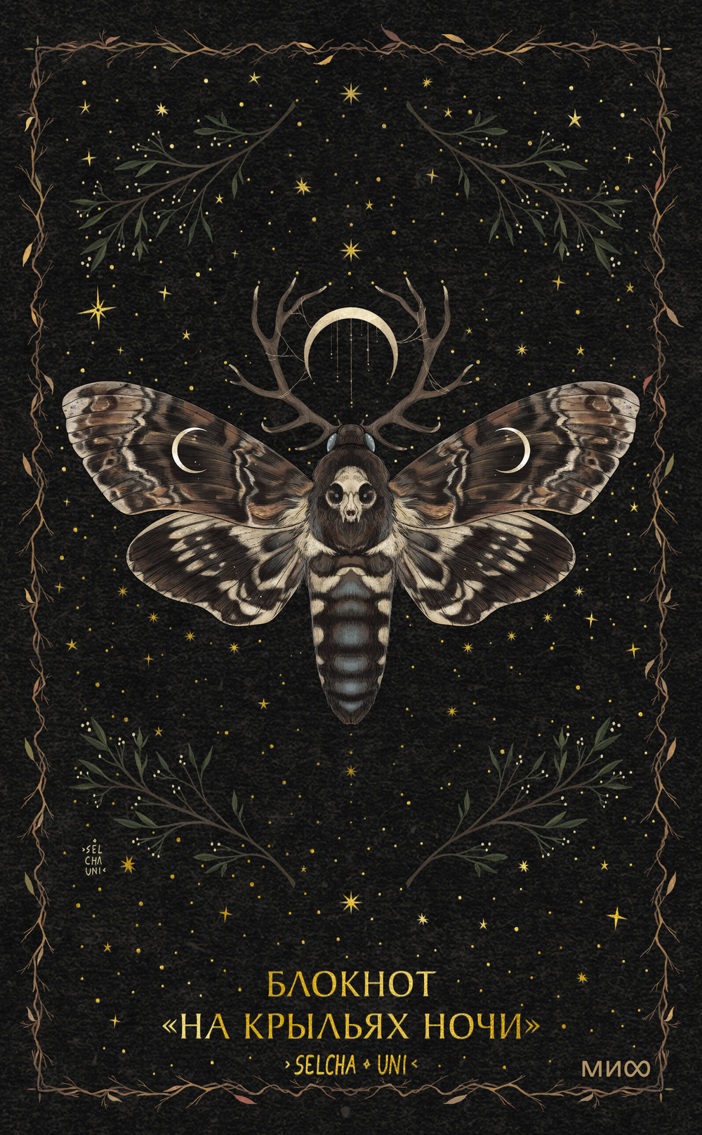 Блокнот «На крыльях ночи»