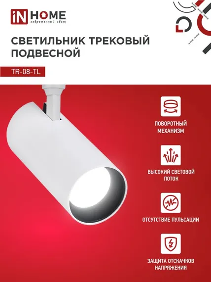 Светильник трековый светодиодный TR-08-TL 45Вт 4000К 4500Лм IP40 36 градусов белый серии TOP-LINE IN HOME