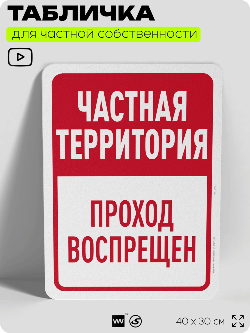 Табличка для частной территории "Частная территория, проход воспрещен", на дом, для участка, организаций, предупреждающая, 40х30 см, Silver Plane x Айдентика Технолоджи
