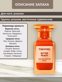 Отливант по мотивам Tom Ford