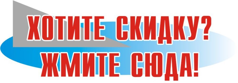 ХОЧУ СКИДКУ