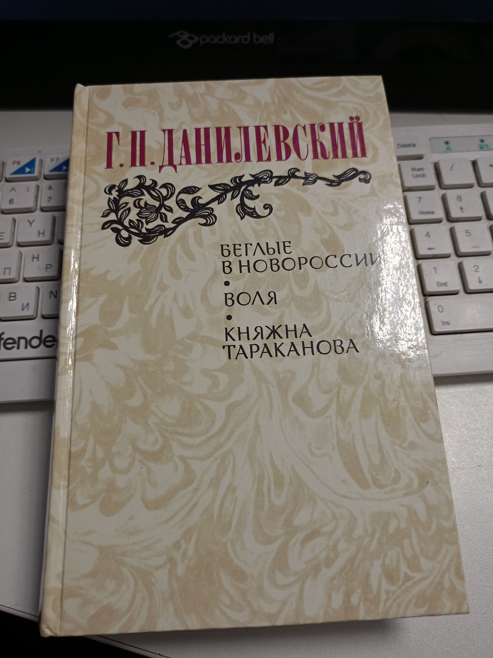 Беглые в Новороссии. Воля. Княжна Тараканова