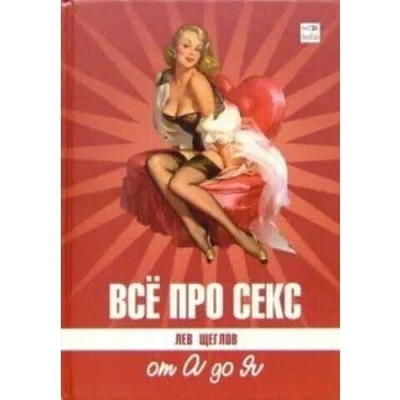 Книга "Все про секс. От А до Я" Щеглов Л.