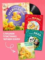Виниловая пластинка. Семейные аудиосказки