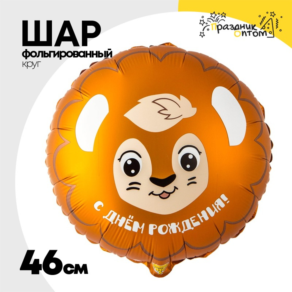Шар Фольгированный Лев милый (Ассорти)