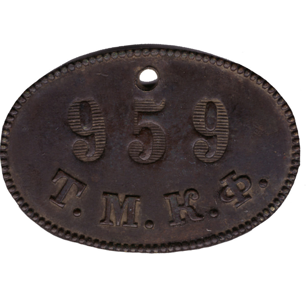 Увольнительный жетон Т.М.К.Ф.  959