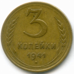 3 копейки 1941 год. VF-XF