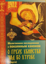 Комплект из 3-х книг: Молитвенное последование с покаянным каноном о грехе убийства чад во утробе (аборте). Канон покаянный о грехе аборта. Канон святому мученику Уару.