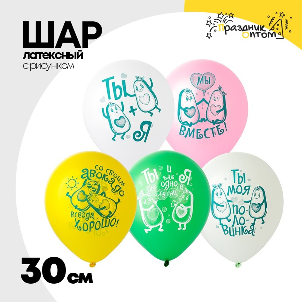 Шар латексный 30см Половинки Авокадо (Ассорти)