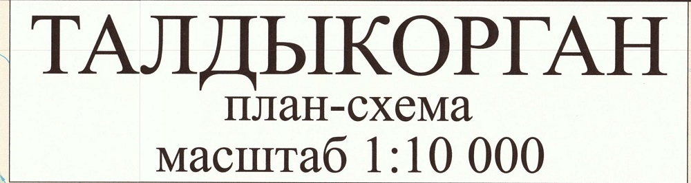 г. Талдыкорган (русс. яз.) 2024 г. 150*180 см бэклит