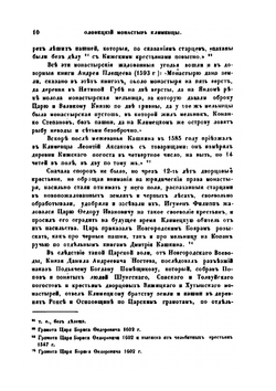 Олонецкий монастырь Клименцы. С приписными к нему пустынями, царскими и иераршими грамотами | Е. В. Барсов