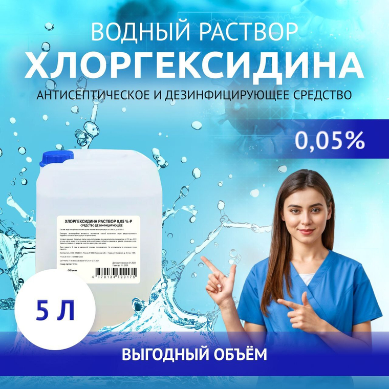 Хлоргексидин 0,05% 5 литров