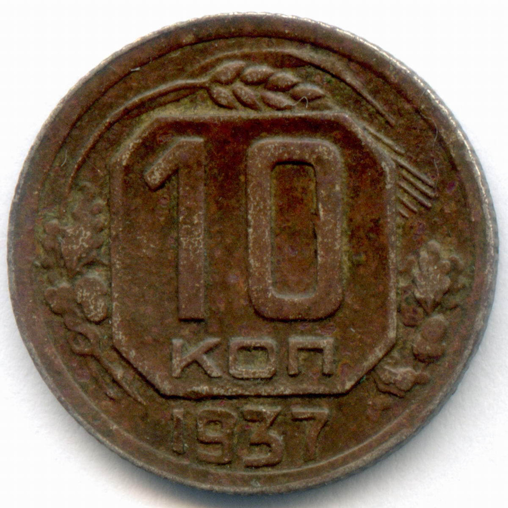 10 копеек 1937 год. VG-F
