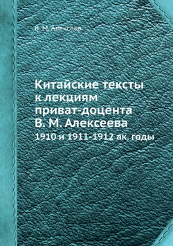 Китайские тексты к лекциям приват-доцента В. М. Алексеева. 1910 и 1911-1912 ак. годы | В. М. Алексеев