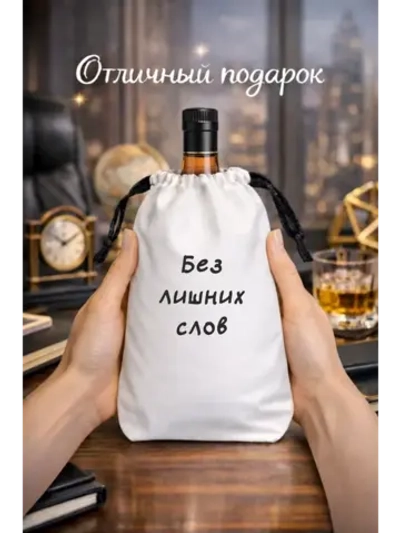 Подарочный мешок для коньяка, без лишних слов