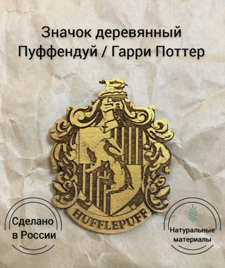 Значок деревянный Гарри Поттер Пуффендуй золотой (Harry Potter Hufflepuff) Ручная работа Дерево