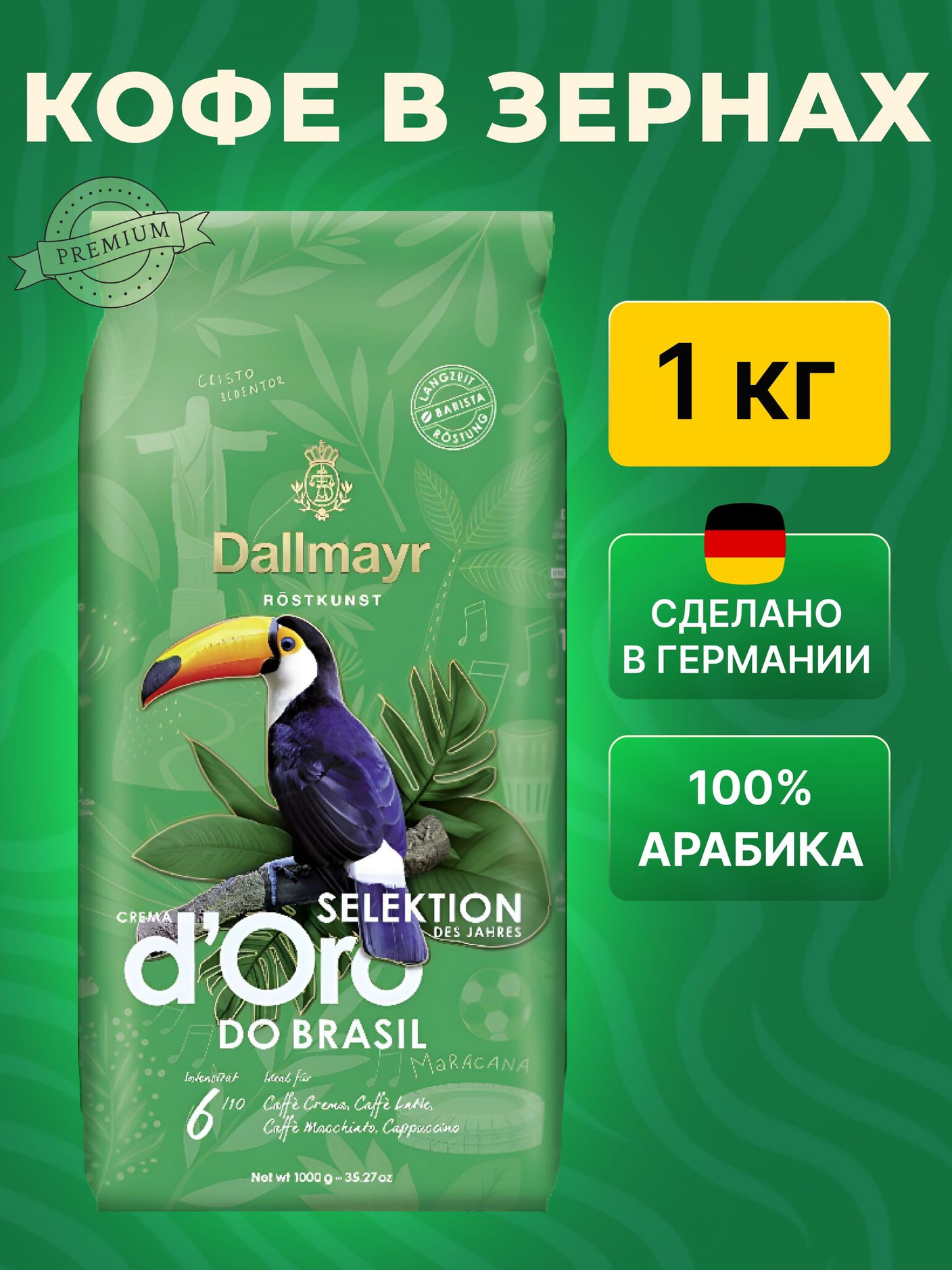 Новинка в нашем ассортименте Dallmayr Crema d'Oro Selektion DO BRASIL, 1 кг
