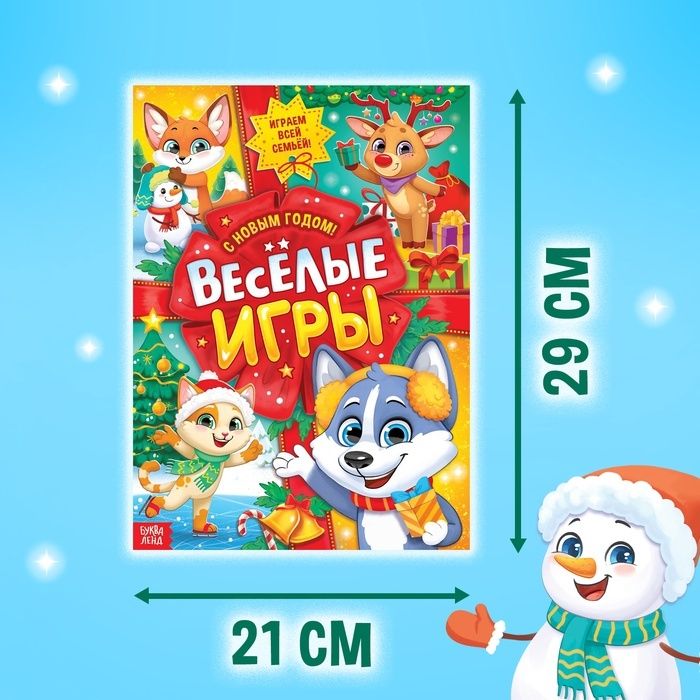 Активити - книга «Весёлые игры», 20 стр., А4 - купить оптом в Москве