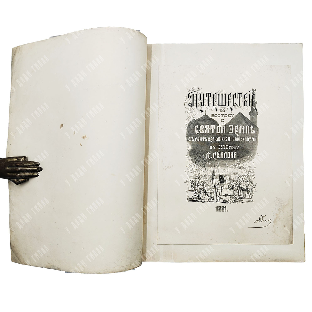[Экземпляр с пометкой «Дозволено цензурой»] Скалон Д. А. Путешествие по востоку и святой земле. Рису