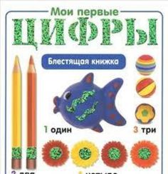 Мои первые цифры.Блестящая книжка
