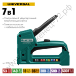 KRAFTOOL Universal 7-в-1: 53 (A/10/JT21) 23GA(6-14мм) / 140 (G/11/57) 20GA(8-14 мм)/13/ 53F/36/500, универсальный легкий степлер (31524)