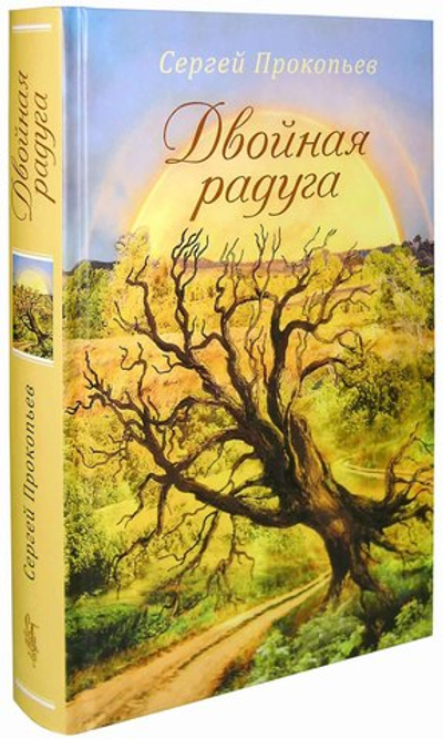 Двойная радуга. Сборник. Сергей Прокопьев