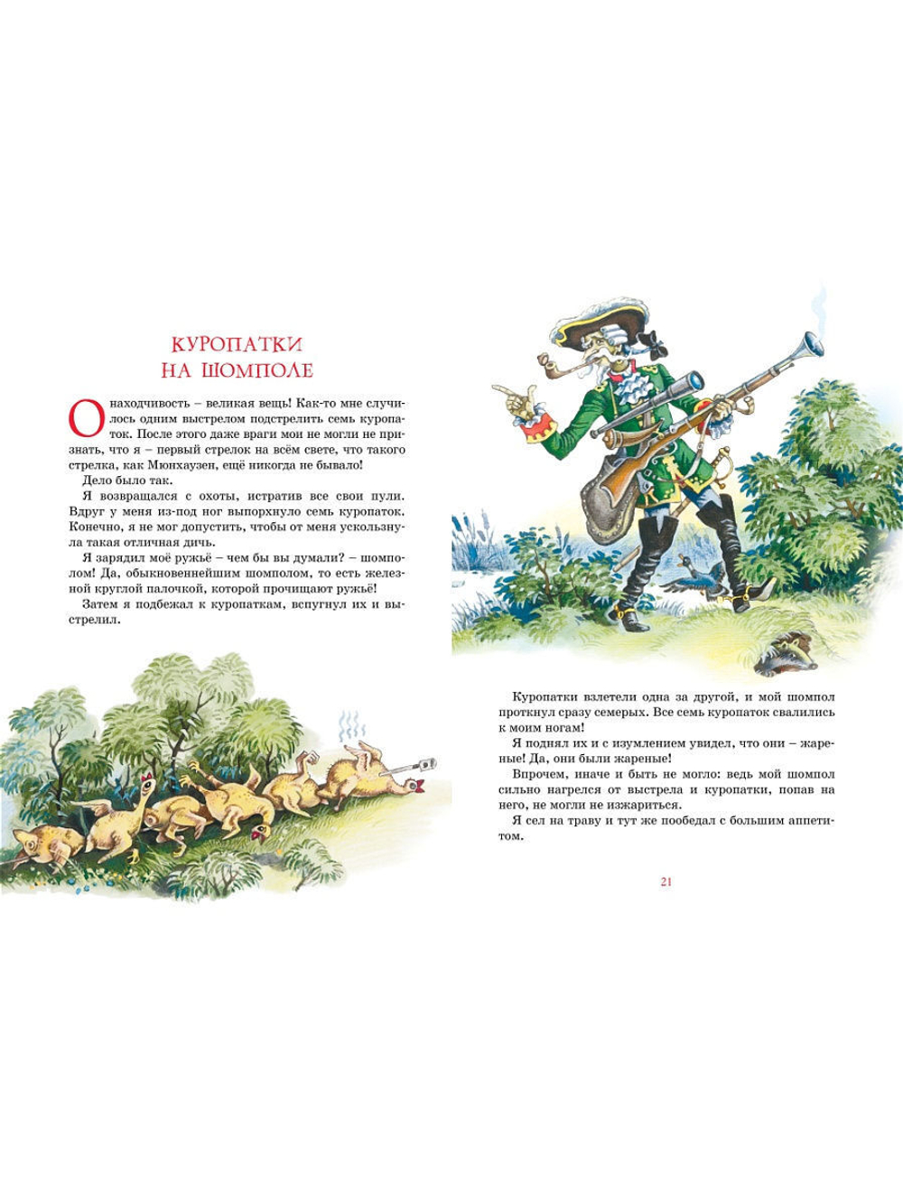 Приключения барона Мюнхаузена. Распе Р.