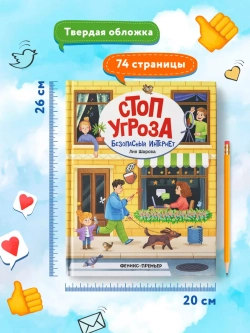 Стоп Угроза. Безопасный интернет