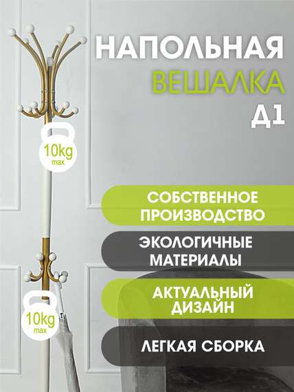 Вешалка напольная Д 1 золото/ слоновая кость